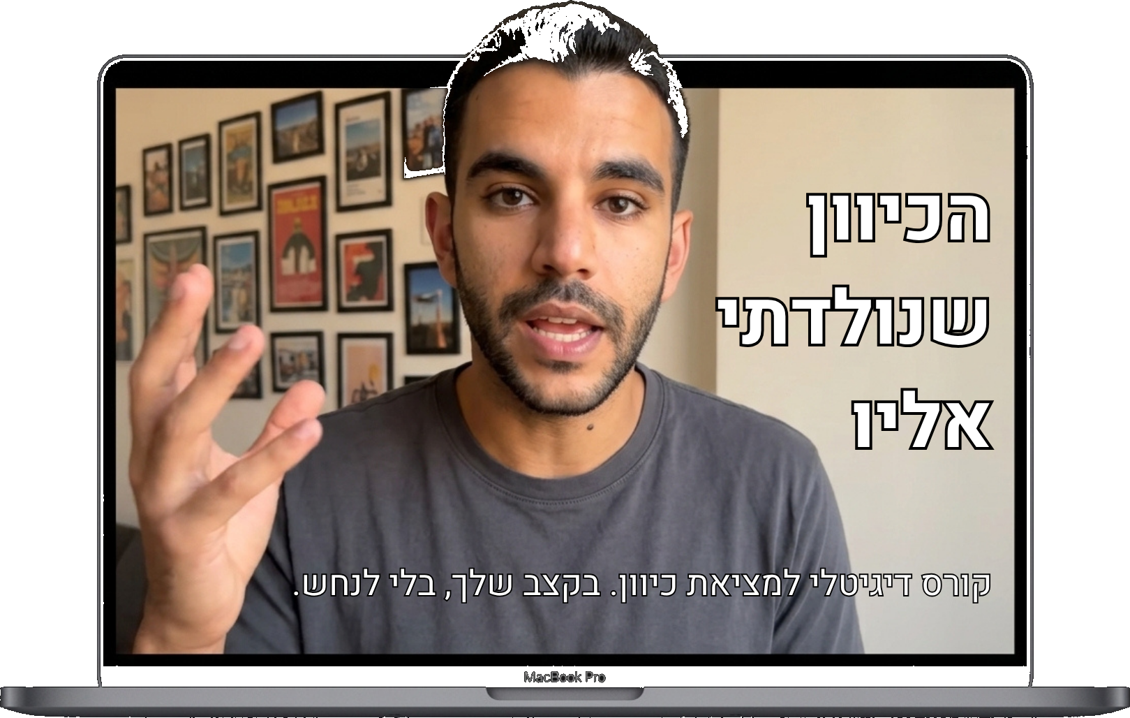 לירון רוקח מדבר למצלמה במסך מחשב — הקורס הכיוון שנולדתי אליו